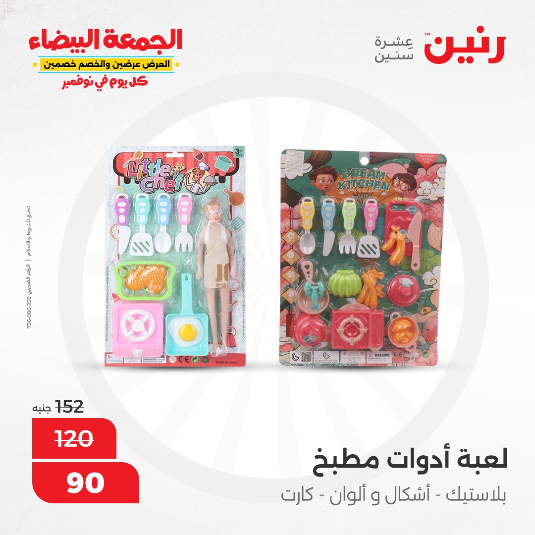 raneen offers from 9nov to 20nov 2024 عروض رنين من 9 نوفمبر حتى 20 نوفمبر 2024 صفحة رقم 77